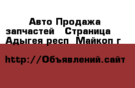 Авто Продажа запчастей - Страница 8 . Адыгея респ.,Майкоп г.